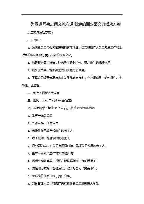 为促进同事之间交流沟通,新意的面对面交流活动方案