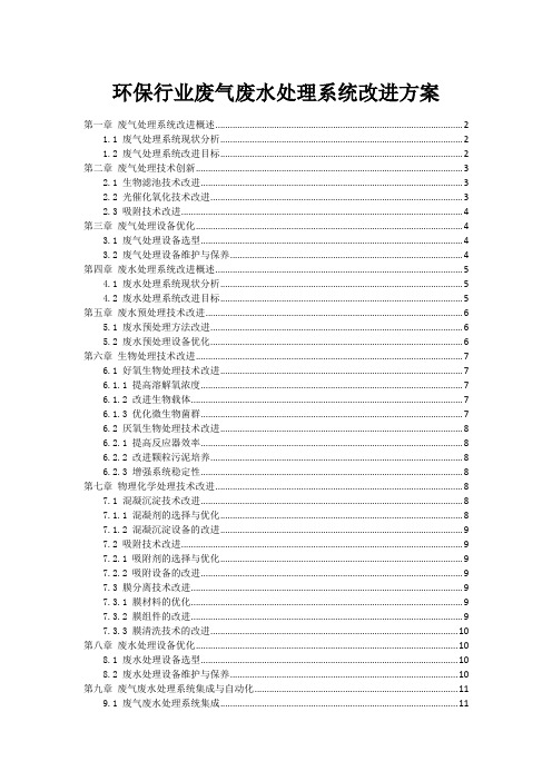 环保行业废气废水处理系统改进方案