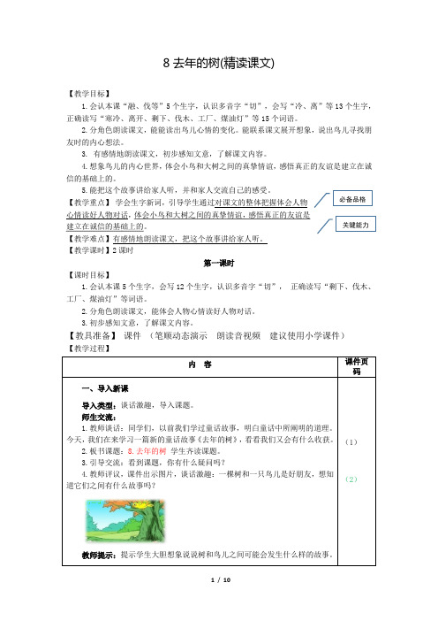 部编版(统编)小学语文三年级上册第三单元《8.去年的树》教案