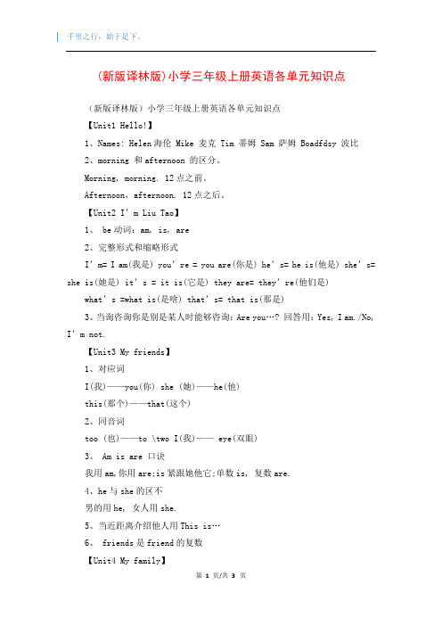 (新版译林版)小学三年级上册英语各单元知识点