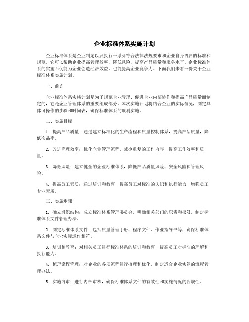 企业标准体系实施计划