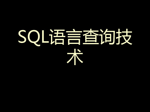 SQL语言查询技术