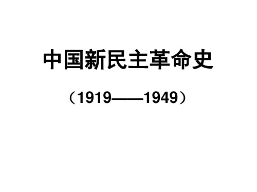 新民主主义革命总结综述