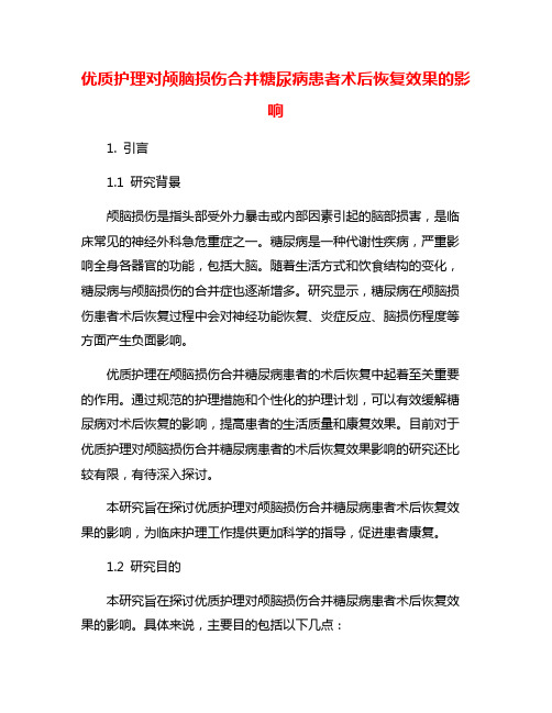 优质护理对颅脑损伤合并糖尿病患者术后恢复效果的影响