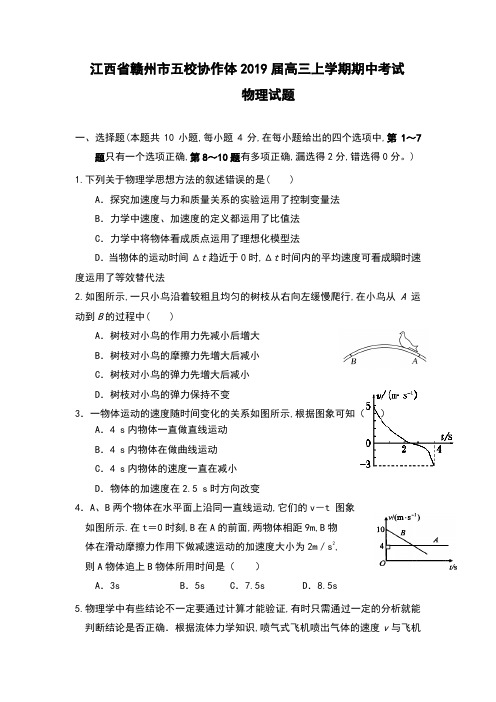 江西省赣州市五校协作体2019届高三上学期期中考试物理试题含答案