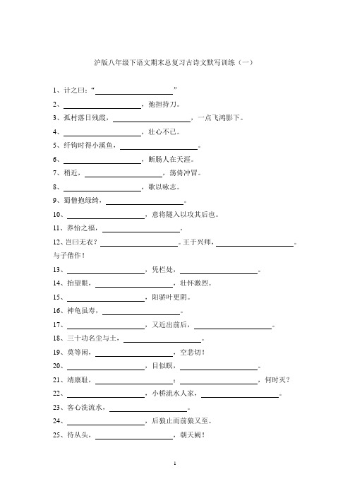 沪版八年级下语文期末总复习古诗文默写训练