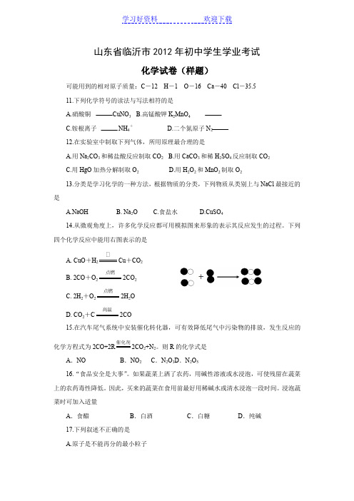 临沂市初中学生学业考试化学试卷样题