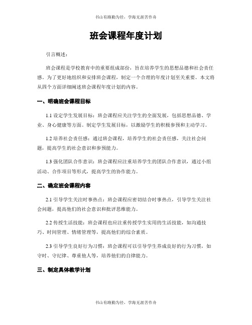 班会课程年度计划