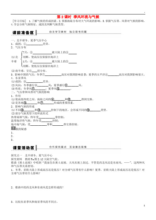 2019高中地理 第二章 地球上的大气 第2节 气压带和风带 第2课时 季风环流与气候导学案 新人教版必修1