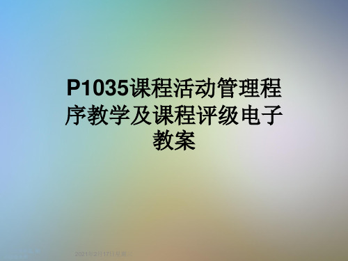 P1035课程活动管理程序教学及课程评级电子教案