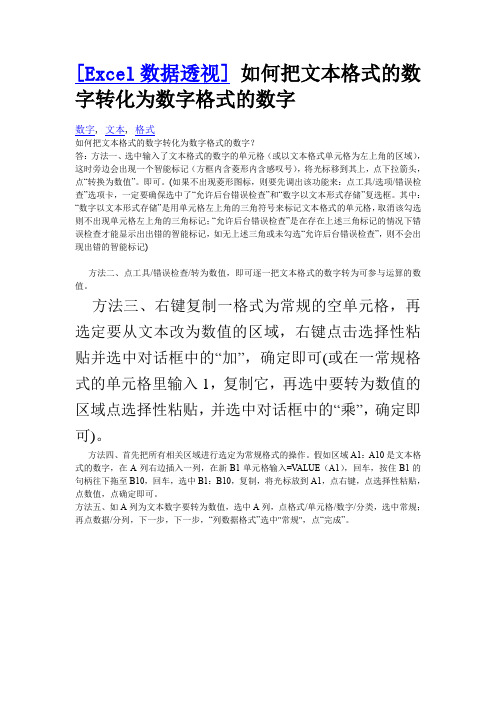 在Excel中将文本格式转化为常规格式