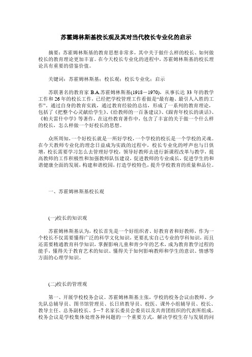 苏霍姆林斯基校长观及其对当代校长专业化的启示