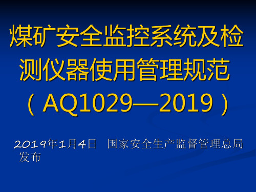 煤矿安全监控系统及检测仪器使用管理规范AQ1029—2019-