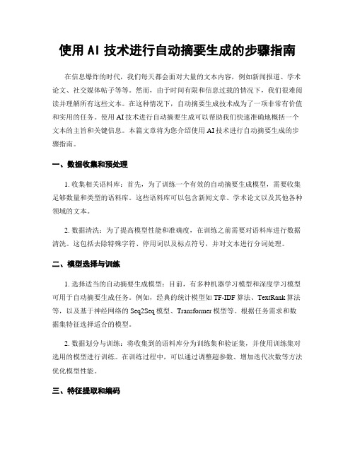 使用AI技术进行自动摘要生成的步骤指南