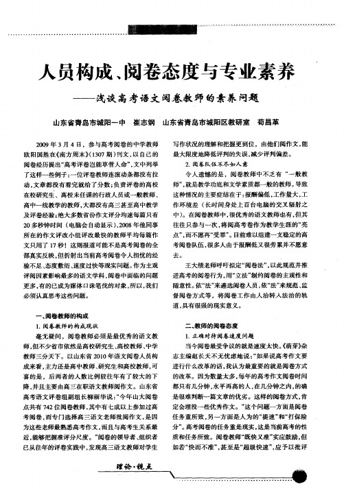 人员构成、阅卷态度与专业素养——浅谈高考语文阅卷教师的素养问题