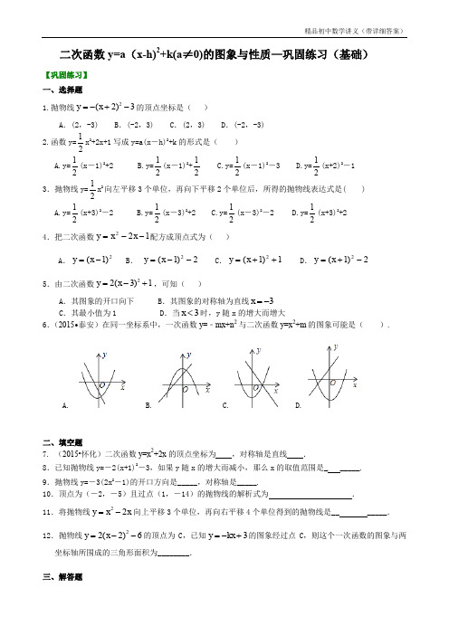 二次函数y=a(x-h)^2+k(a≠0)的图象与性质—巩固练习(基础).doc