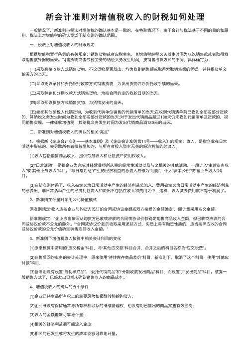 新会计准则对增值税收入的财税如何处理