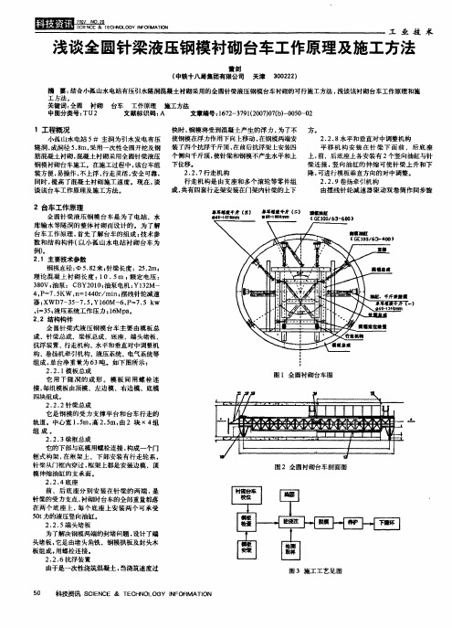 浅谈全圆针梁液压钢模衬砌台车工作原理及施工方法