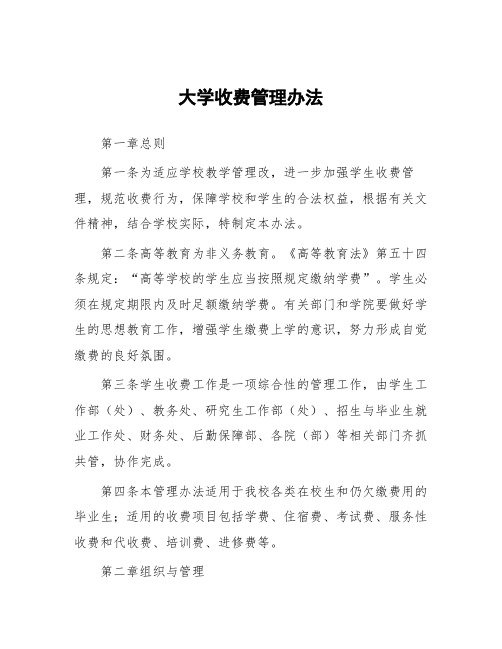 大学收费管理办法