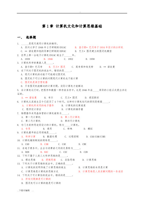 大学计算机第6版习题汇总情况1_8章20141125(15秋)