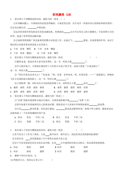 高中语文总复习语言文字运用_词语_实词虚词练习(18)含答案