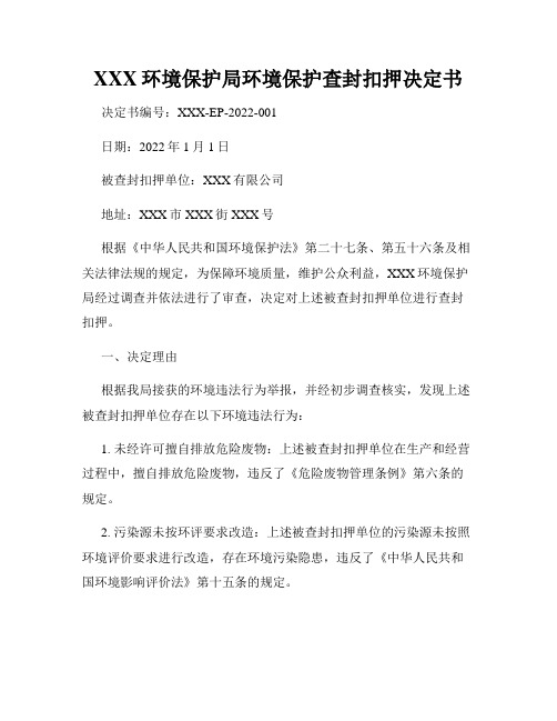 XXX环境保护局环境保护查封扣押决定书