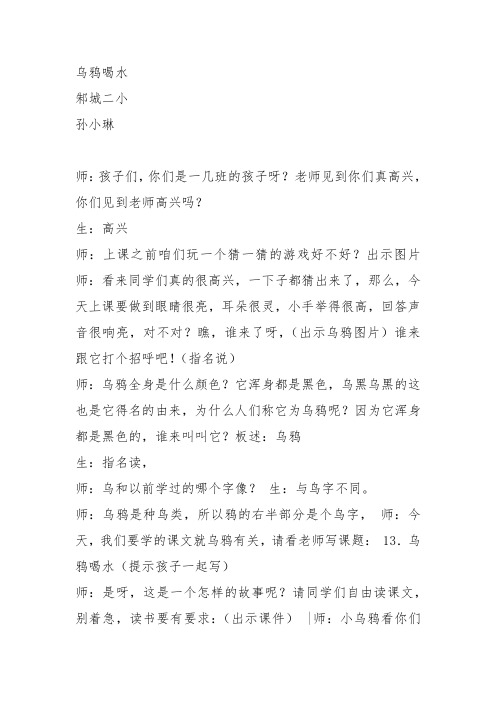 部编一年级上语文《13 乌鸦喝水》孙小琳教案PPT课件 一等奖新名师优质课获奖比赛公开教学设计人教五