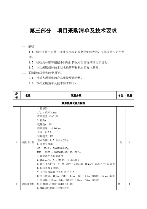 第三部分项目采购清单及技术要求