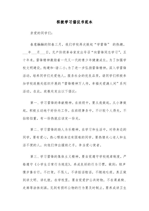 积极学习倡议书范本（2篇）