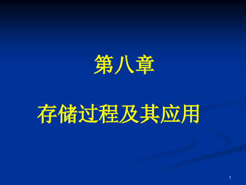 《SQLServer数据库应用基础教程》第八章存储过程及其应用