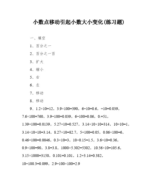 小数点移动引起小数大小变化(练习题)