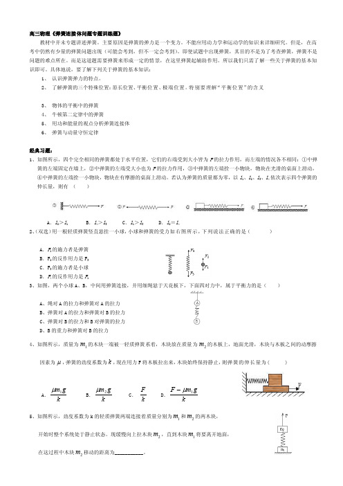 高三物理《弹簧连接体题目专题练习题》精选习题[整理版]