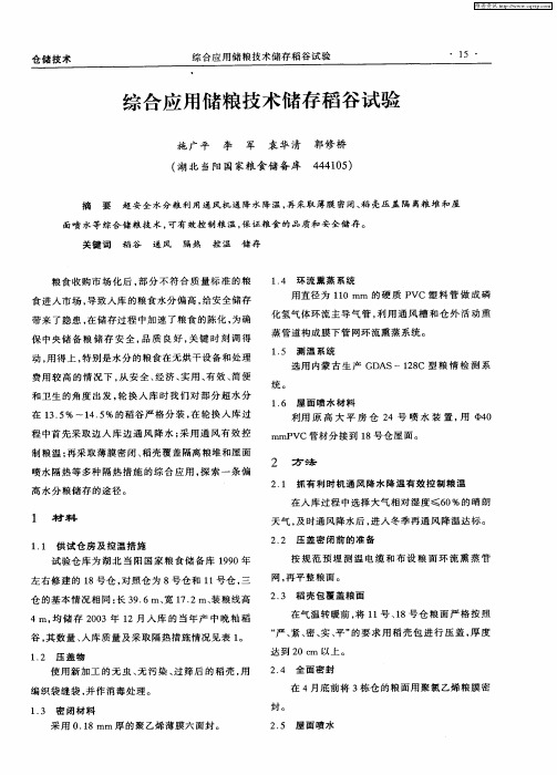 综合应用储粮技术储存稻谷试验