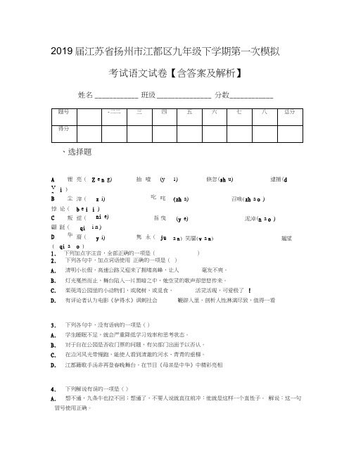 2019届江苏省扬州市江都区九年级下学期第一次模拟考试语文试卷【含答案及解析】