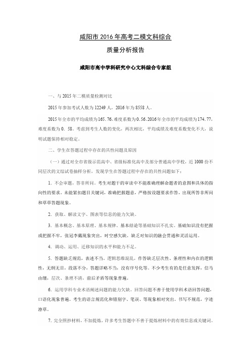 2016年陕西省咸阳市高考二模分析研讨会 文科综合试卷分析