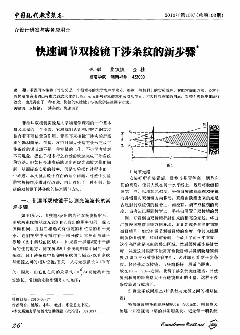 快速调节双棱镜干涉条纹的新步骤