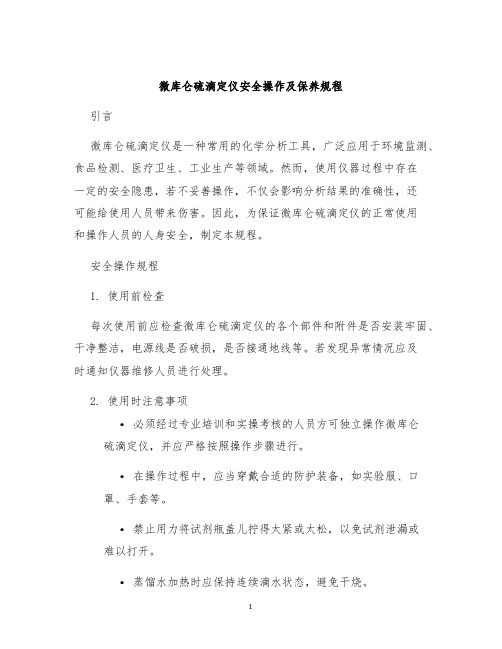 微库仑硫滴定仪安全操作及保养规程