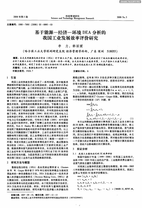 基于能源-经济-环境DEA分析的我国工业发展效率评价研究