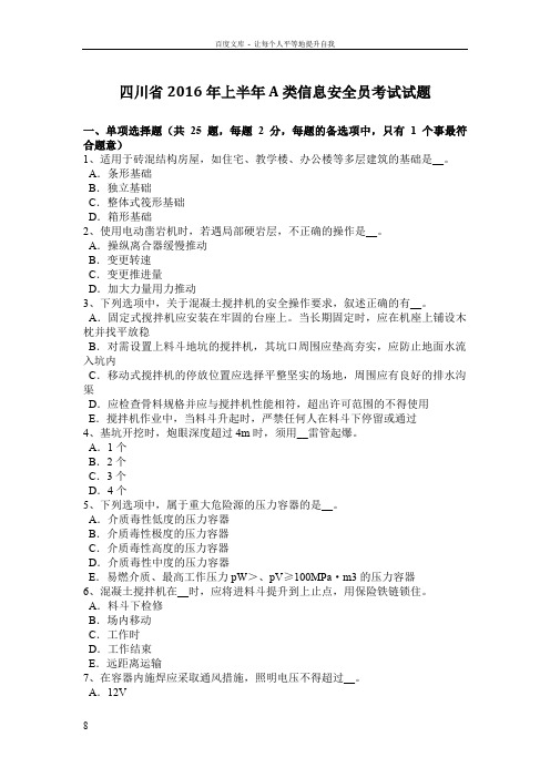 四川省2016年上半年A类信息安全员考试试题