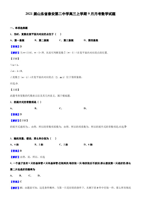 2022年  泰安第二中学高三上学期9月月考数学模拟练习解析版配套精选