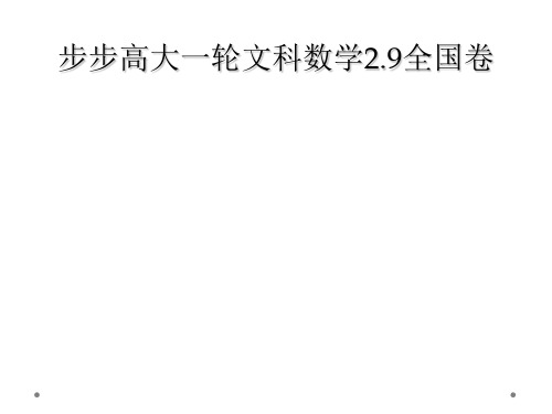 步步高大一轮文科数学29全国卷