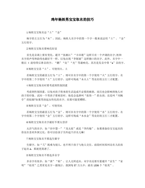 鸡年杨姓男宝宝取名的技巧