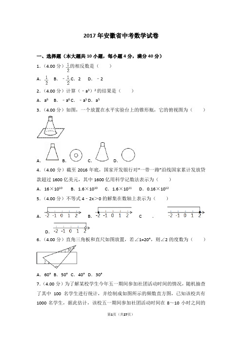 2017年安徽省中考数学试卷及答案详解(文字版)