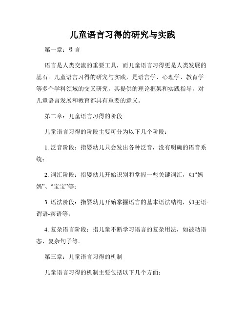 儿童语言习得的研究与实践