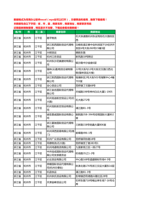 2020新版浙江省杭州市江干区货物运输有限公司工商企业公司商家名录名单黄页联系电话号码地址大全48家