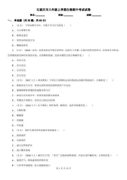 石家庄市八年级上学期生物期中考试试卷