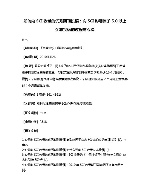 如何向SCI收录的优秀期刊投稿：向SCI影响因子5.0以上杂志投稿的过程与心得