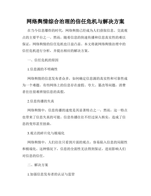 网络舆情综合治理的信任危机与解决方案