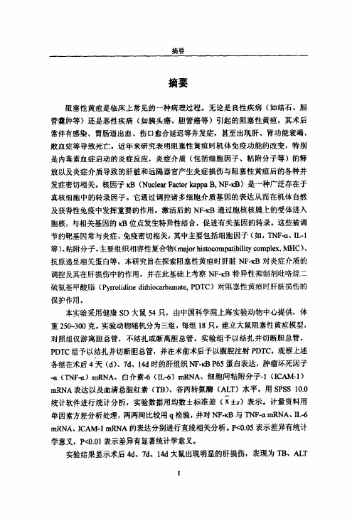 阻塞性黄疸大鼠肝脏核因子κB对炎症介质表达的调控和其在肝损伤中的作用