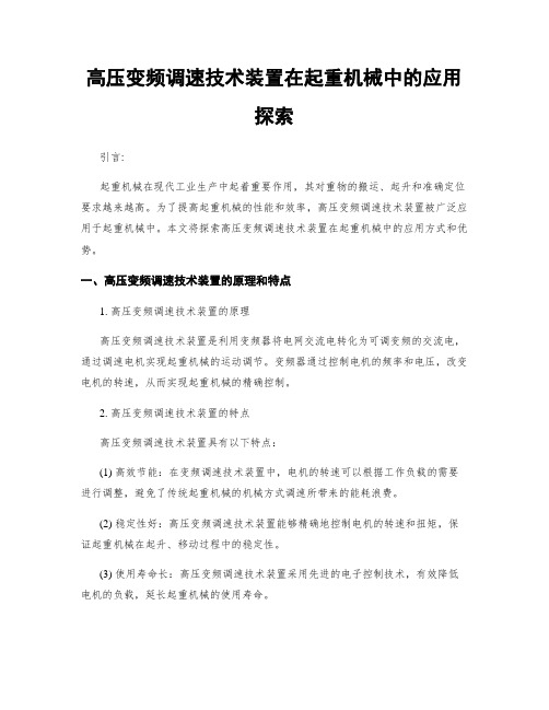 高压变频调速技术装置在起重机械中的应用探索